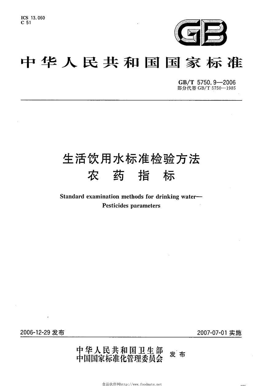 GBT 5750.9-2006 生活饮用水标准检验方法 农药指标