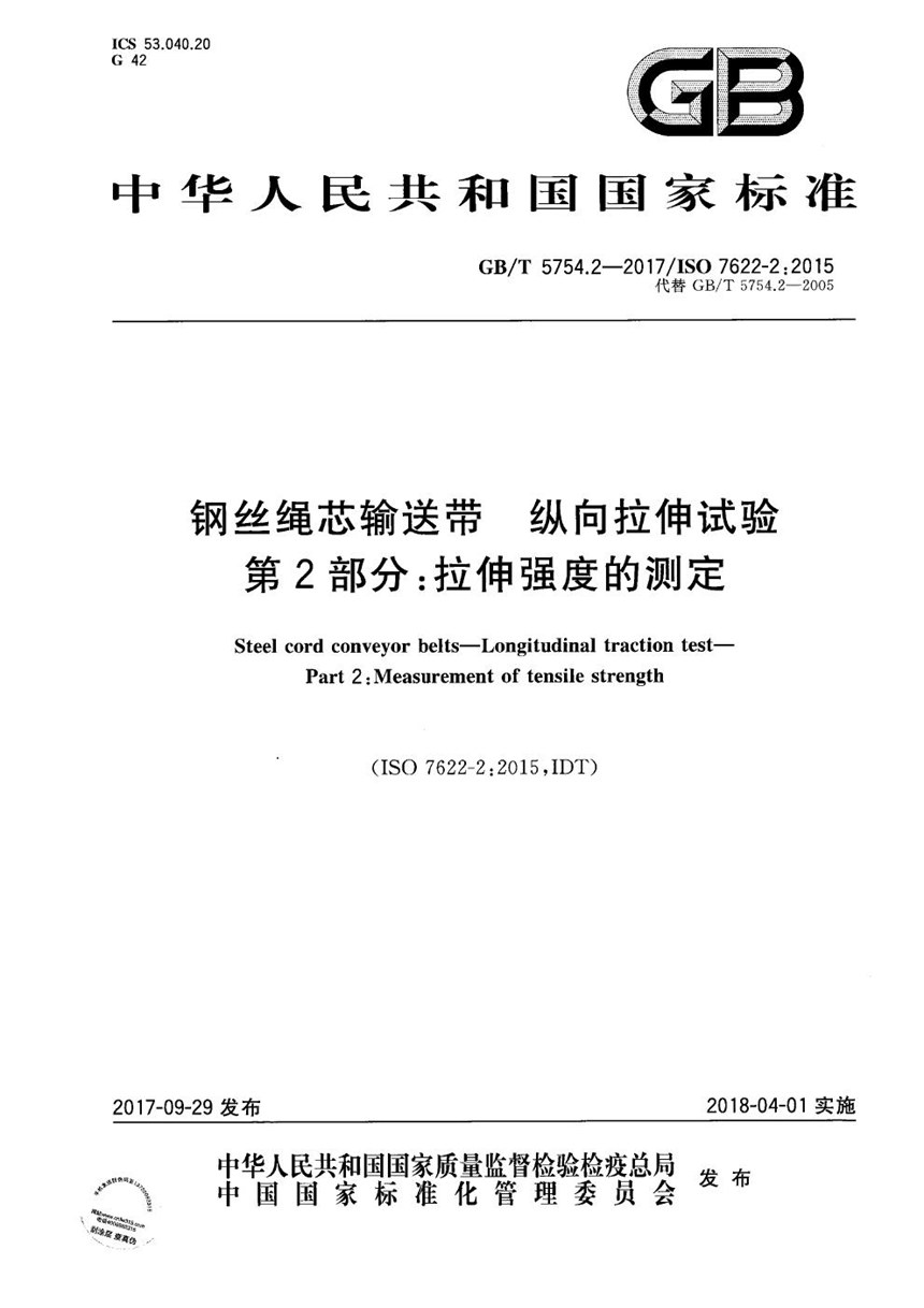 GBT 5754.2-2017 钢丝绳芯输送带 纵向拉伸试验 第2部分：拉伸强度的测定