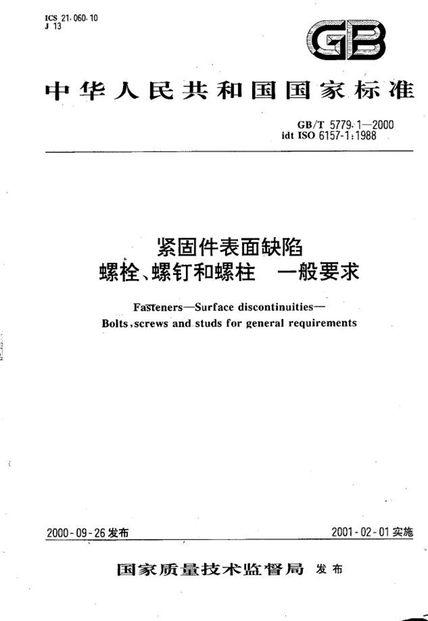 GBT 5779.1-2000 紧固件表面缺陷  螺栓、螺钉和螺柱  一般要求