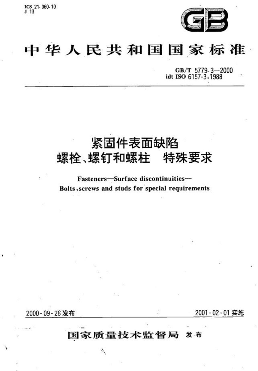 GBT 5779.3-2000 紧固件表面缺陷  螺栓、螺钉和螺柱  特殊要求