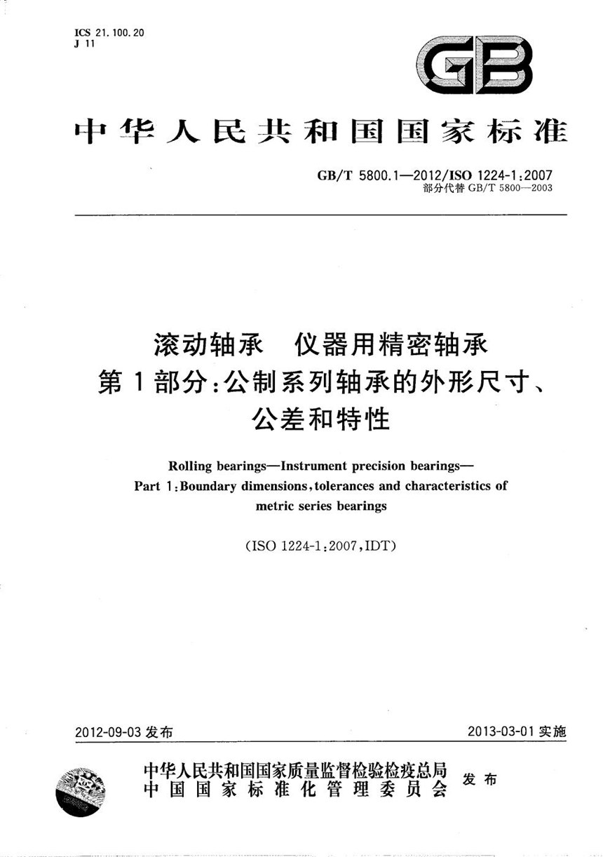 GBT 5800.1-2012 滚动轴承  仪器用精密轴承  第1部分：公制系列轴承的外形尺寸、公差和特性