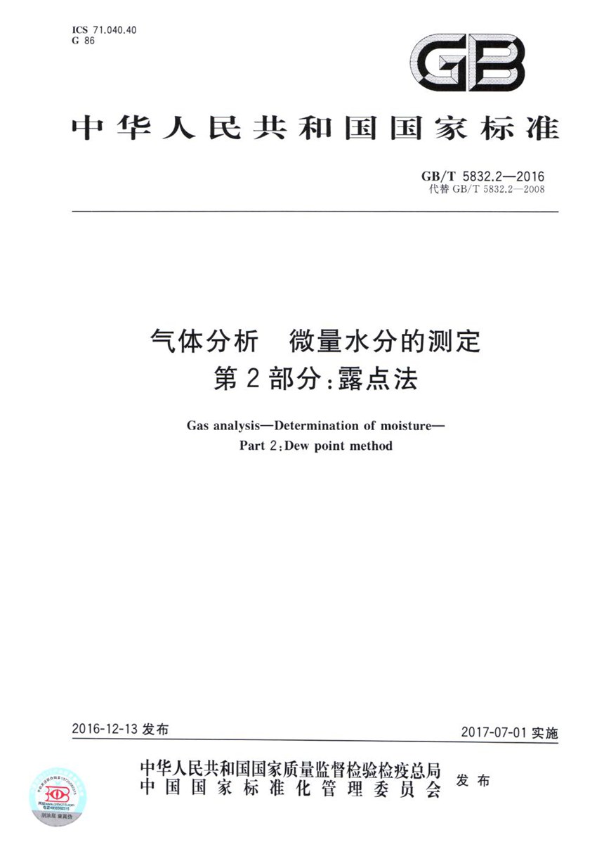 GBT 5832.2-2016 气体分析  微量水分的测定  第2部分：露点法