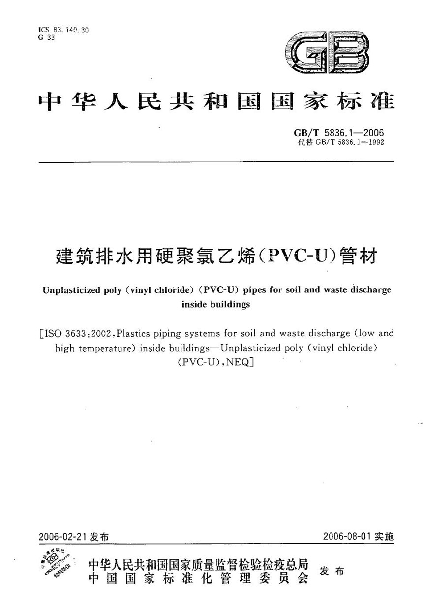 GBT 5836.1-2006 建筑排水用硬聚氯乙烯(PVC-U)管材