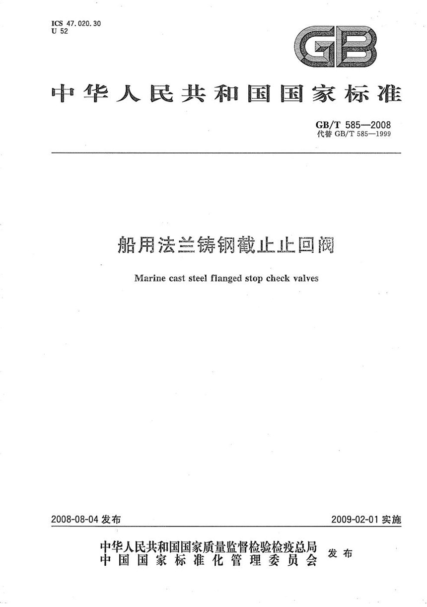 GBT 585-2008 船用法兰铸钢截止止回阀