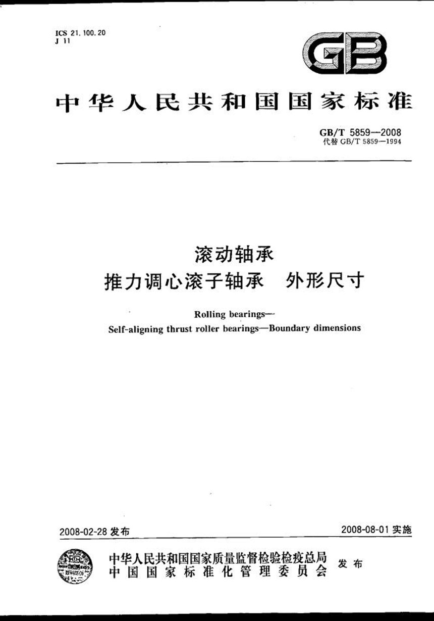 GBT 5859-2008 滚动轴承  推力调心滚子轴承  外形尺寸