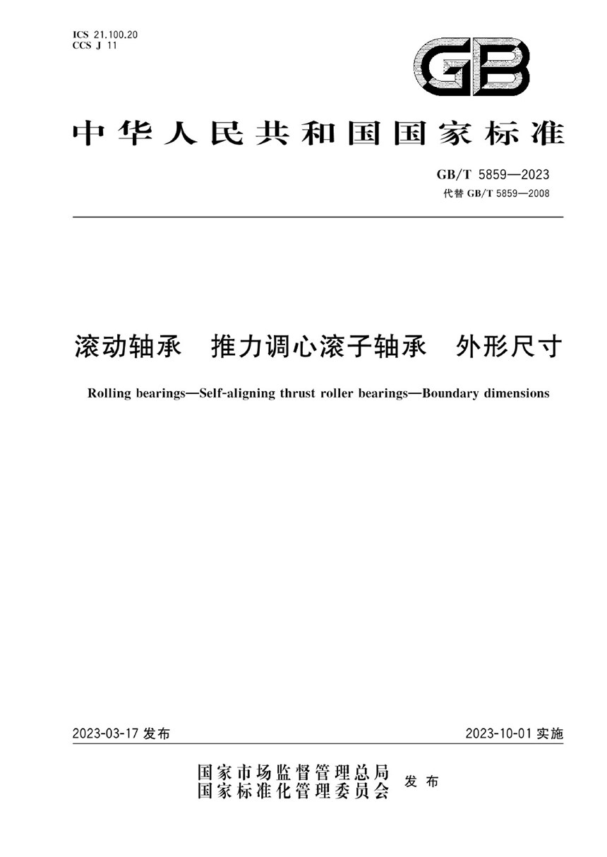 GBT 5859-2023 滚动轴承  推力调心滚子轴承  外形尺寸