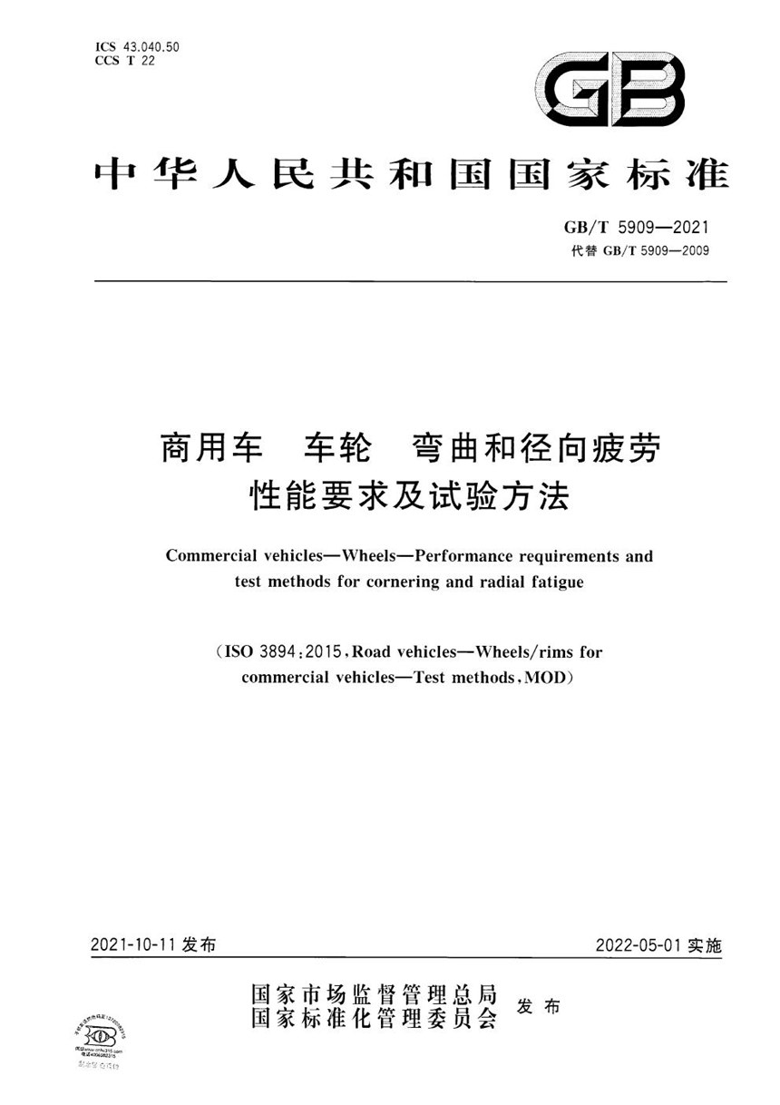 GBT 5909-2021 商用车 车轮 弯曲和径向疲劳性能要求及试验方法