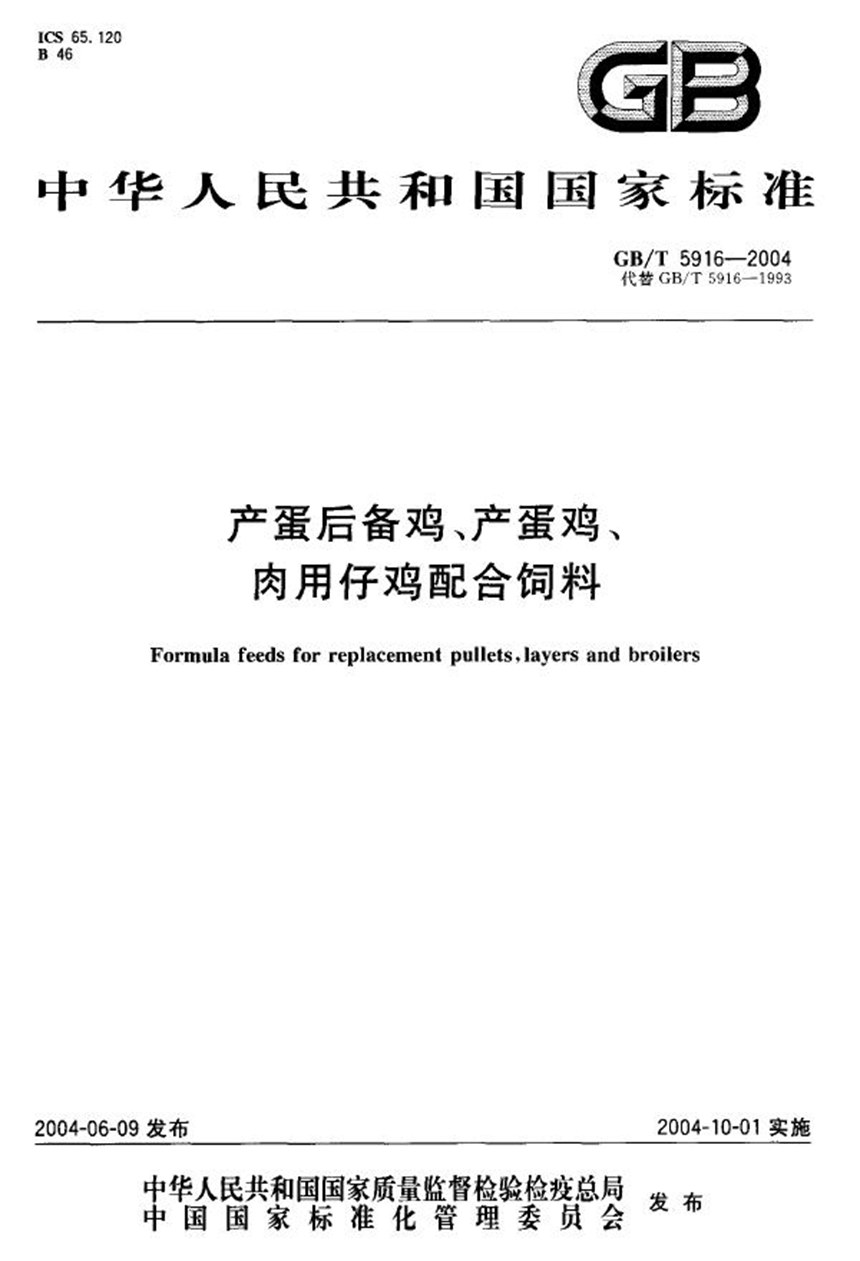 GBT 5916-2004 产蛋后备鸡、产蛋鸡、肉用仔鸡配合饲料