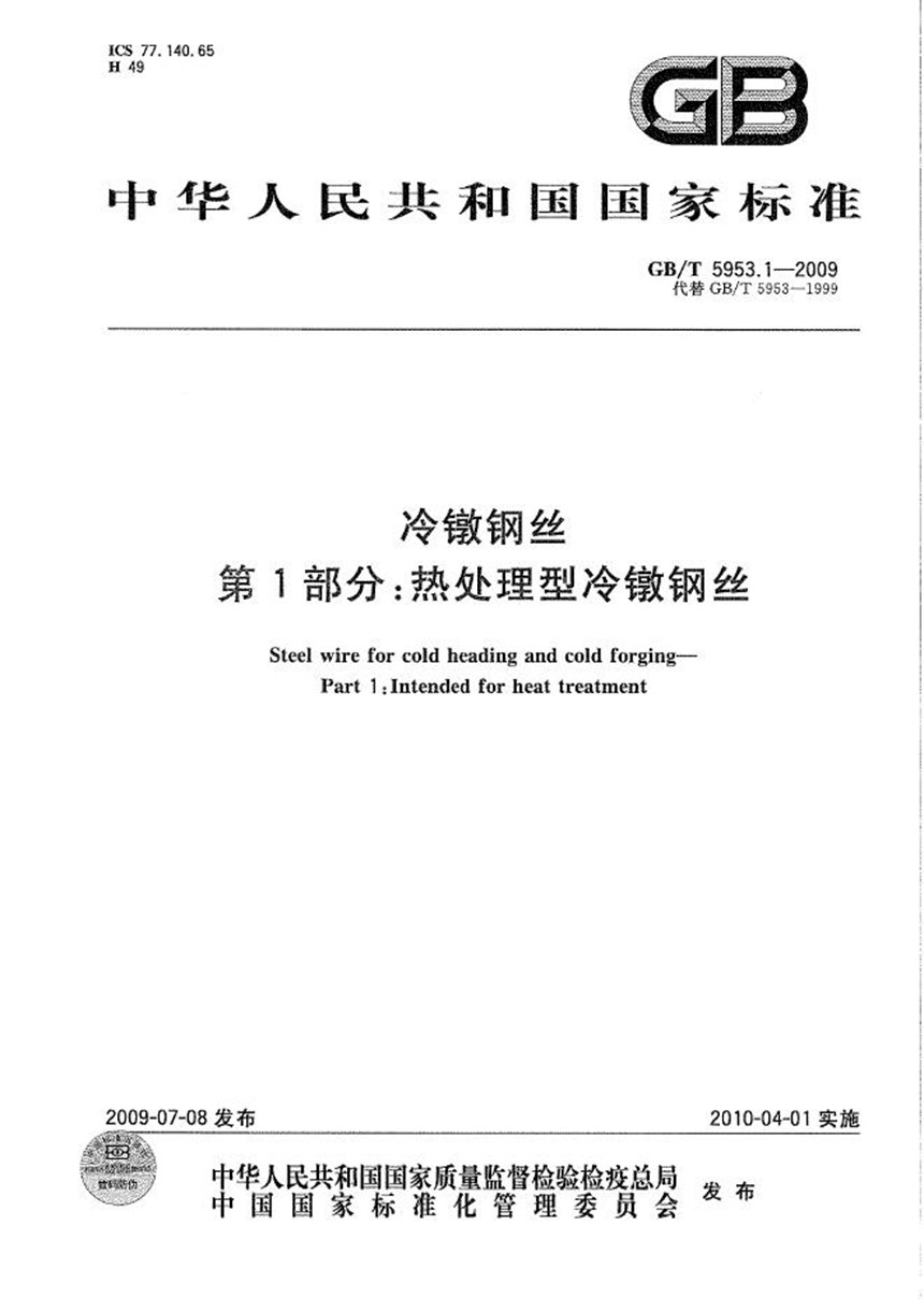 GBT 5953.1-2009 冷镦钢丝  第1部分：热处理型冷镦钢丝