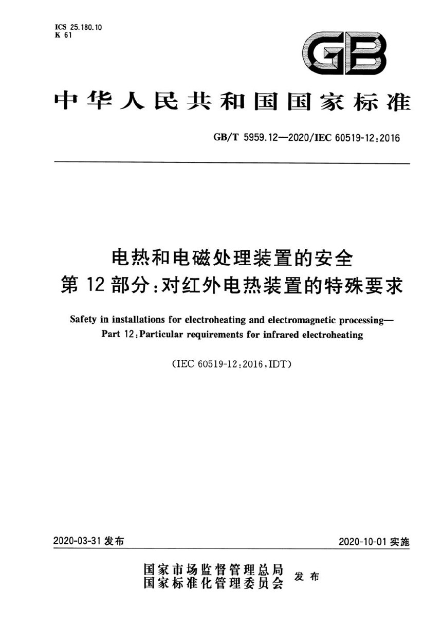 GBT 5959.12-2020 电热和电磁处理装置的安全 第12部分：对红外电热装置的特殊要求