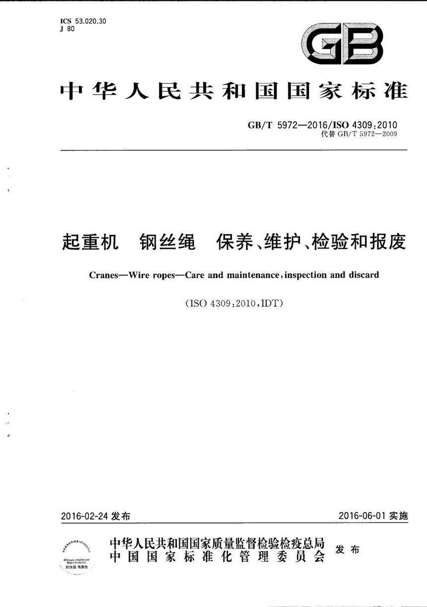 GBT 5972-2016 起重机  钢丝绳  保养、维护、检验和报废