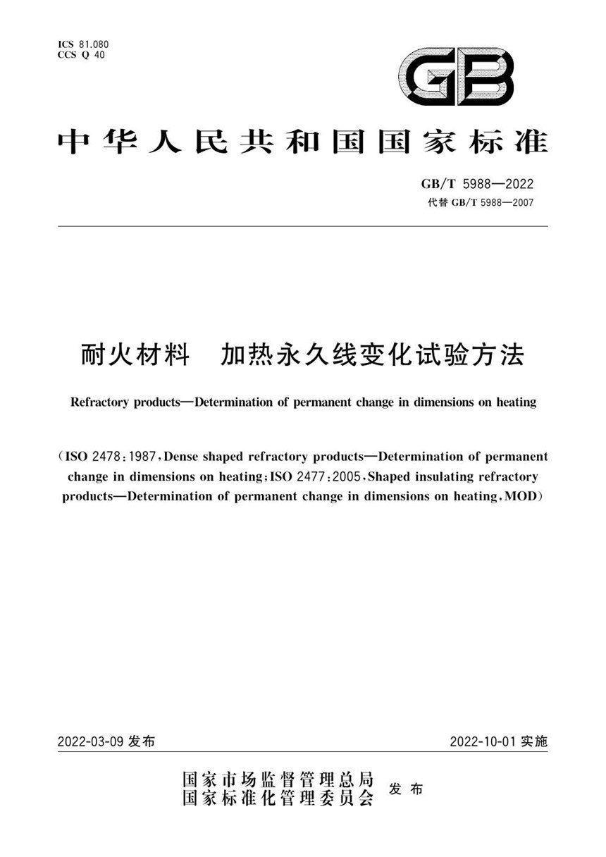 GBT 5988-2022 耐火材料  加热永久线变化试验方法