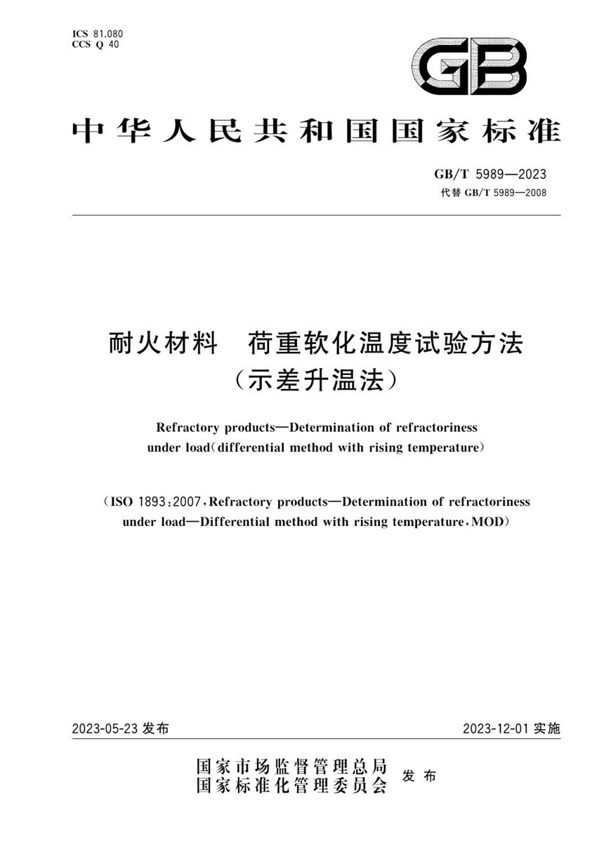 GBT 5989-2023 耐火材料  荷重软化温度试验方法(示差升温法)