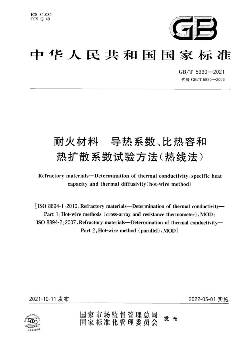 GBT 5990-2021 耐火材料 导热系数、比热容和热扩散系数试验方法（热线法）