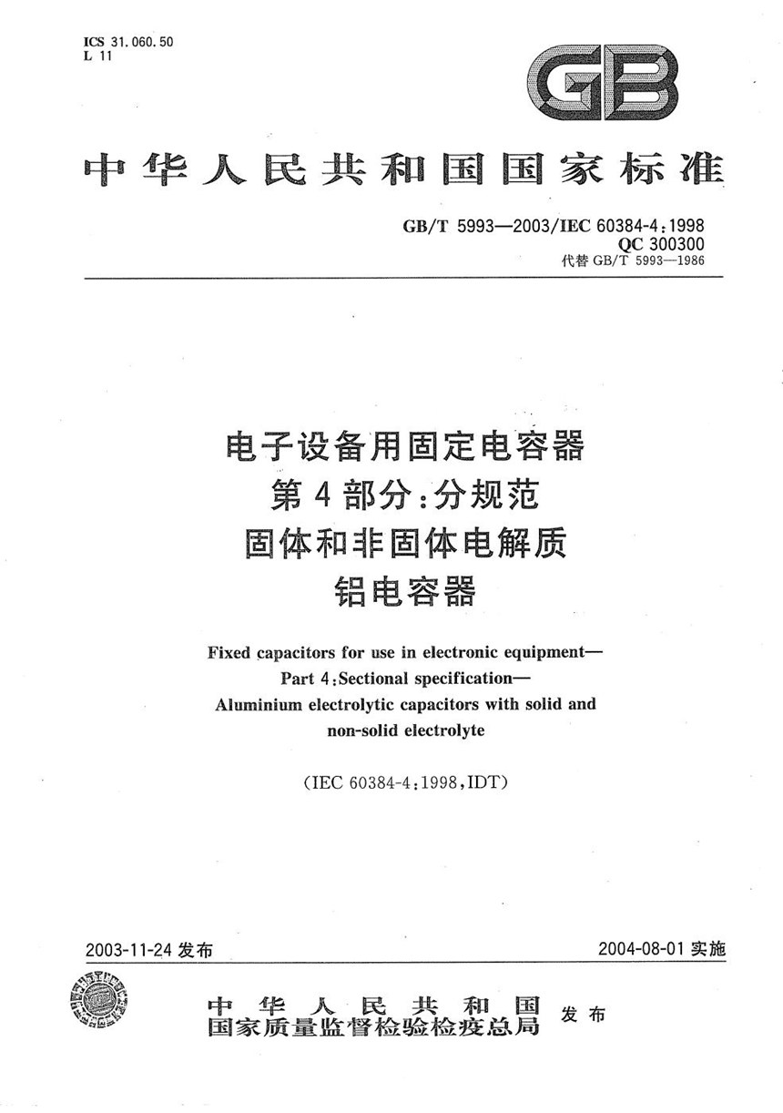 GBT 5993-2003 电子设备用固定电容器  第4部分:分规范  固体和非固体电解质铝电容器