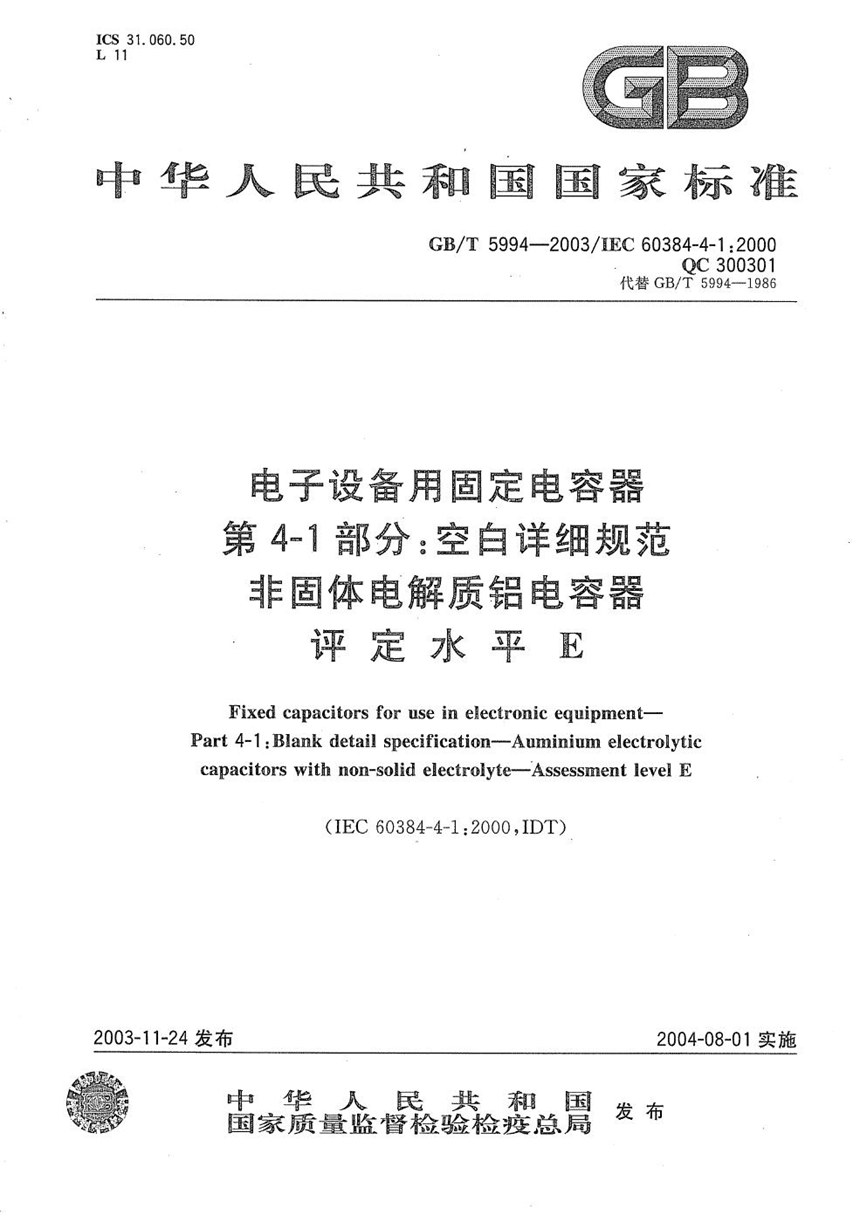 GBT 5994-2003 电子设备用固定电容器  第4-1部分:空白详细规范  非固体电解质铝电容器  评定水平E