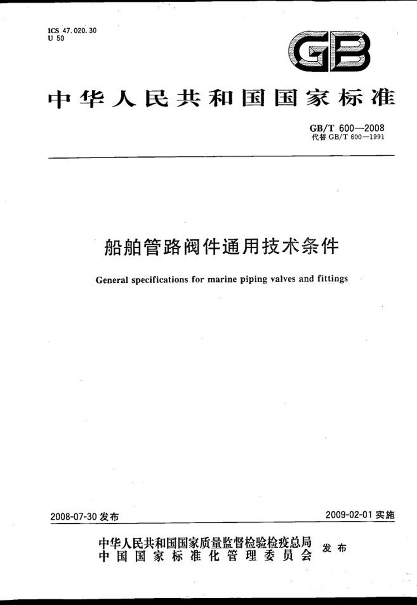 GBT 600-2008 船舶管路阀件通用技术条件