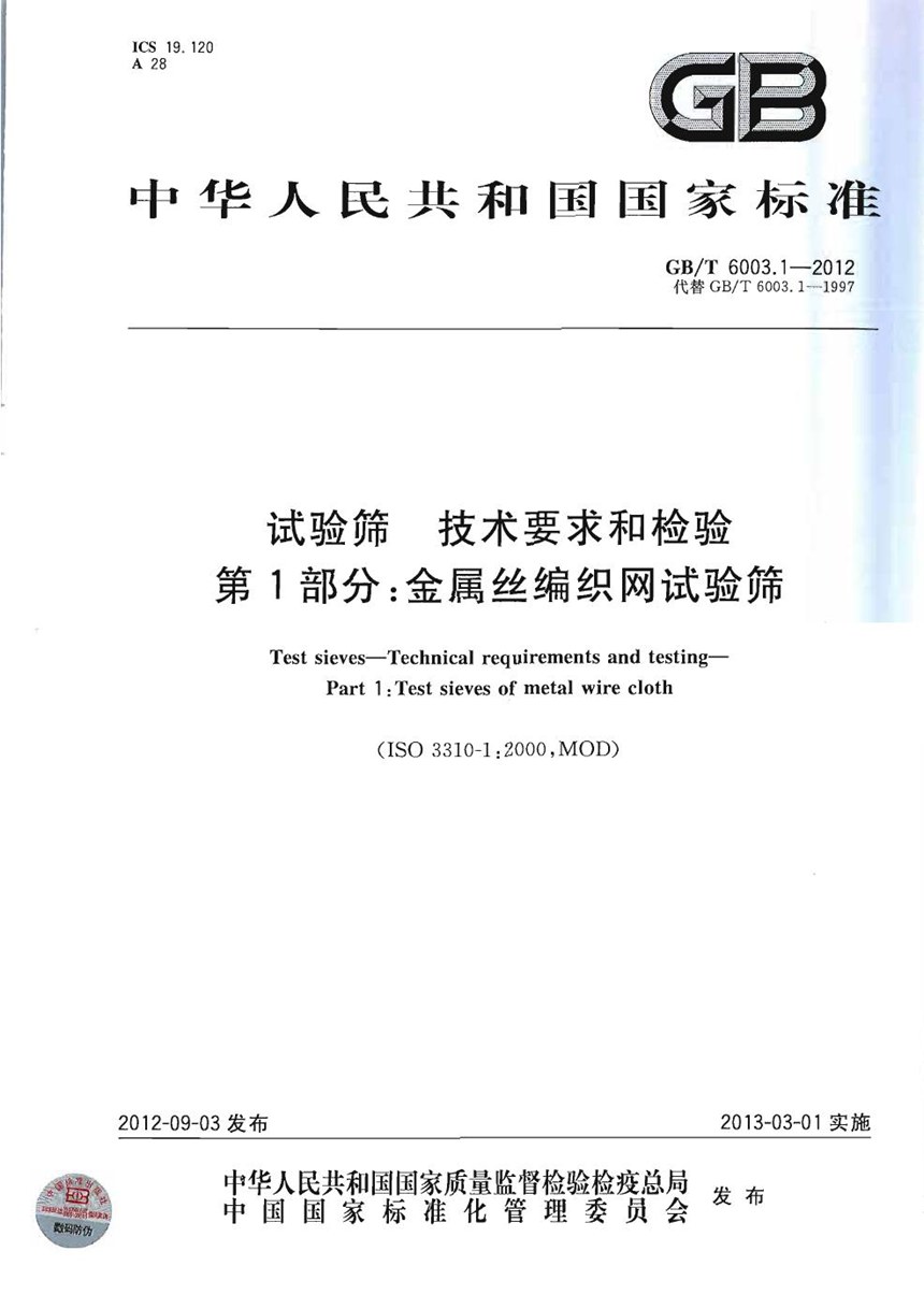 GBT 6003.1-2012 试验筛  技术要求和检验  第1部分：金属丝编织网试验筛