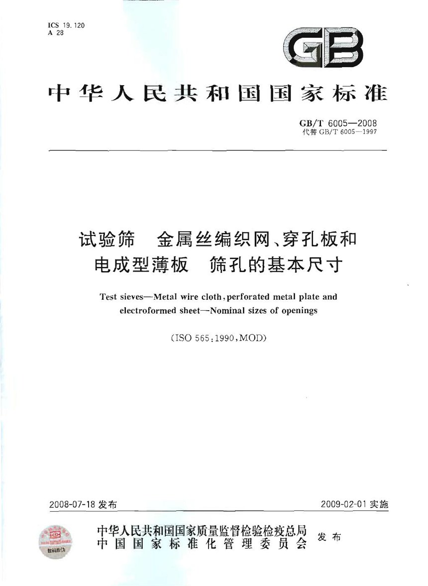 GBT 6005-2008 试验筛  金属丝编织网、穿孔板和电成型薄板　筛孔的基本尺寸