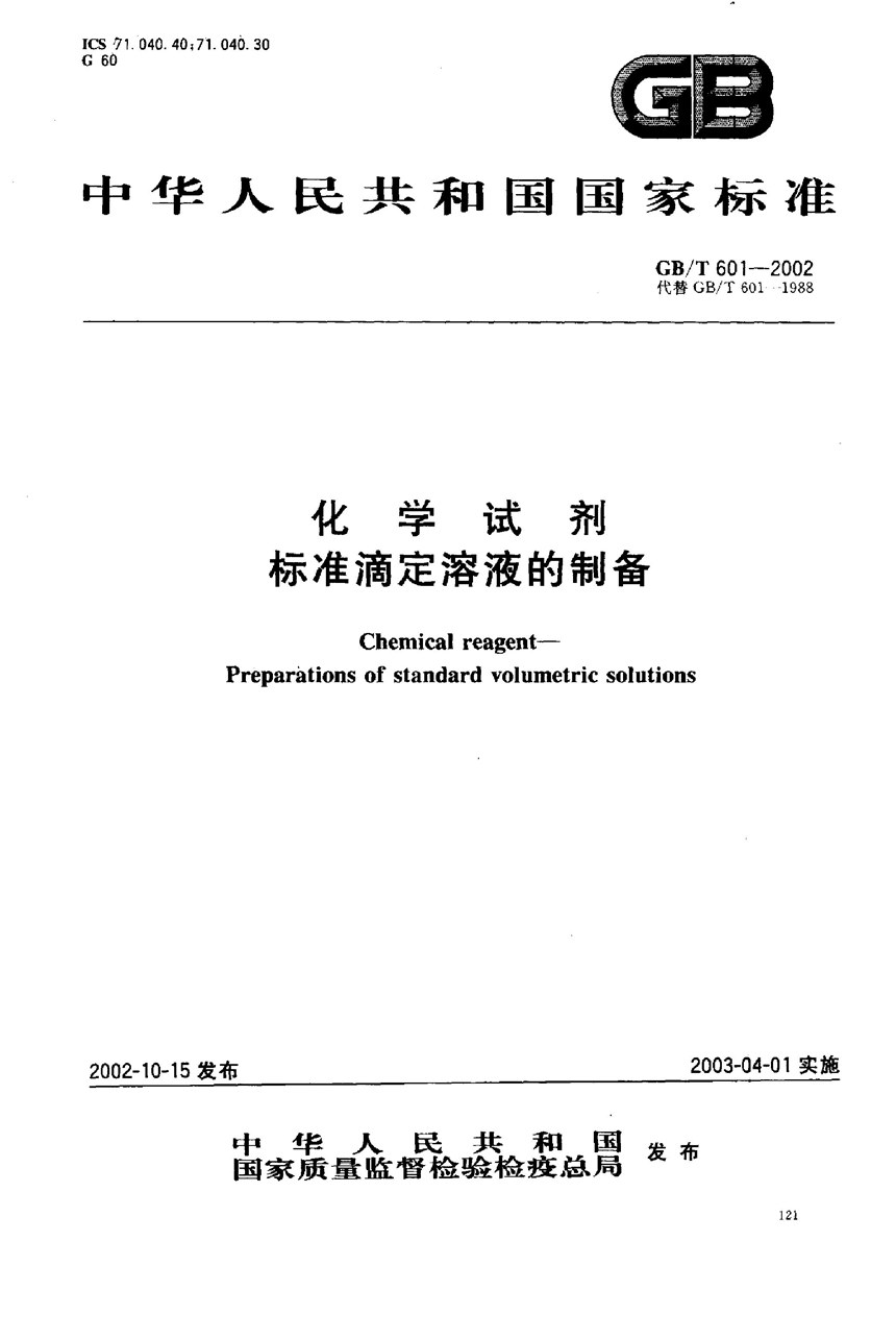 GBT 601-2002 化学试剂  标准滴定溶液的制备