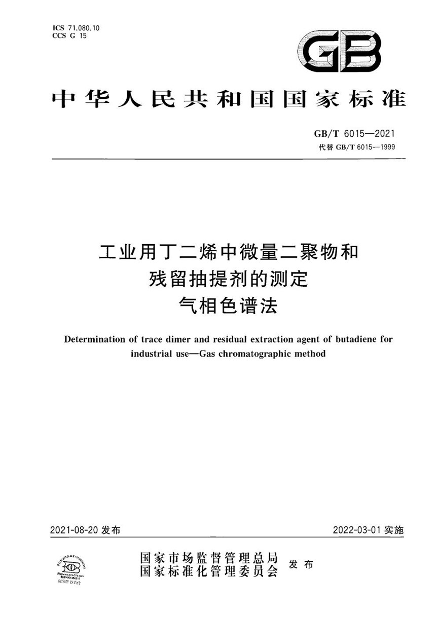 GBT 6015-2021 工业用丁二烯中微量二聚物和残留抽提剂的测定  气相色谱法