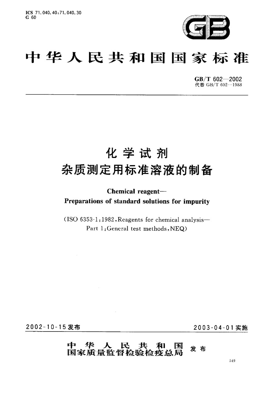 GBT 602-2002 化学试剂  杂质测定用标准溶液的制备