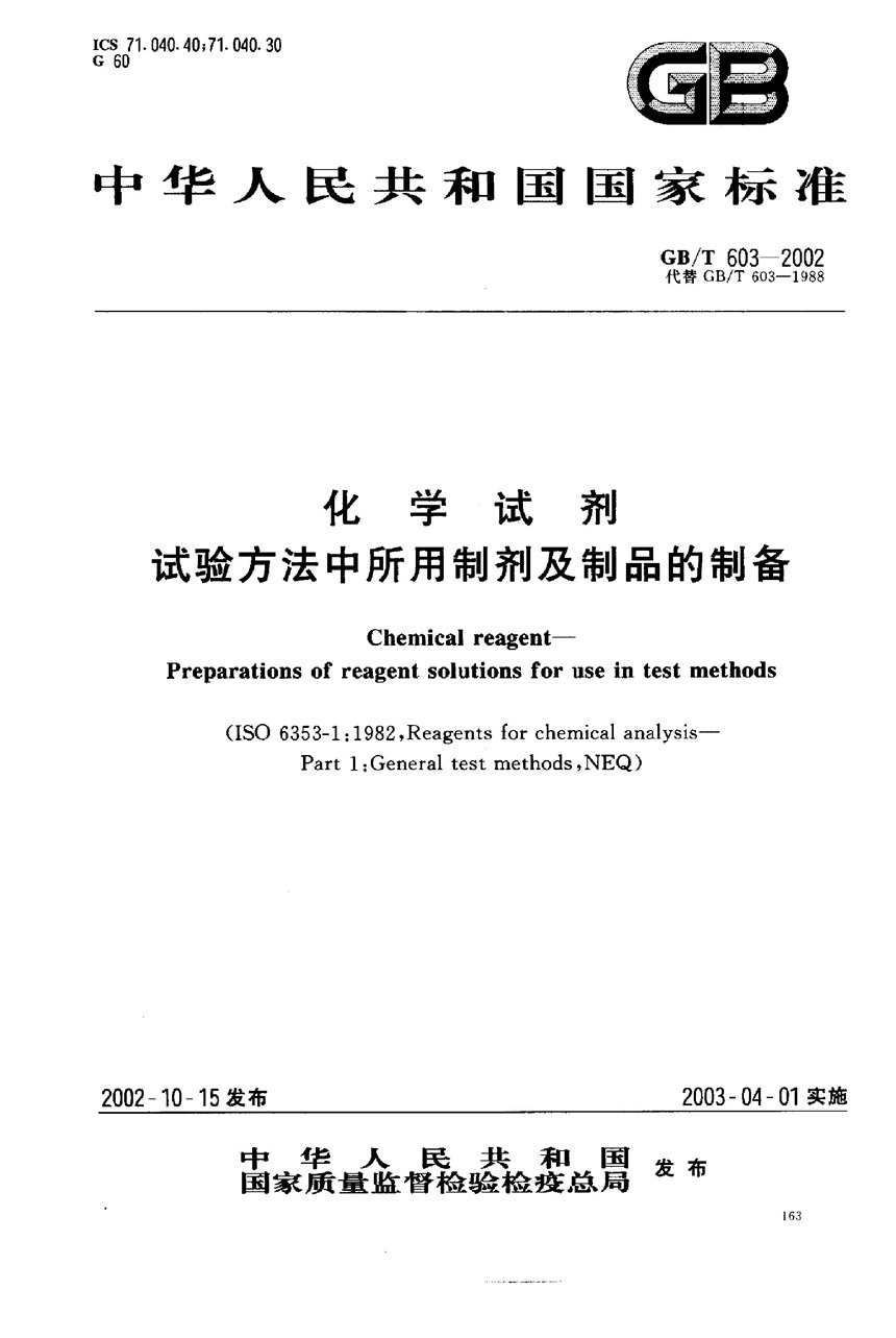 GBT 603-2002 化学试剂  试验方法中所用制剂及制品的制备