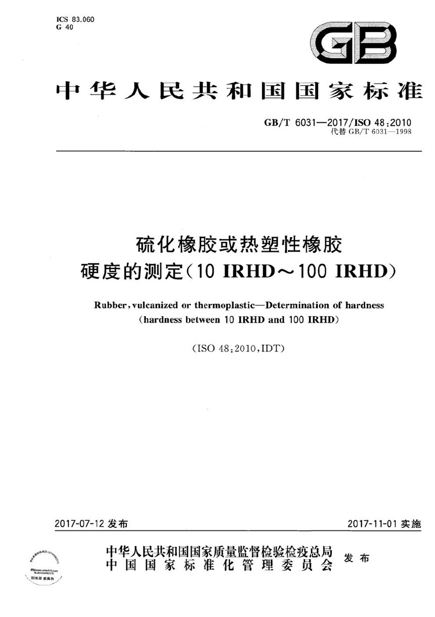 GBT 6031-2017 硫化橡胶或热塑性橡胶 硬度的测定(10IRHD~100IRHD)