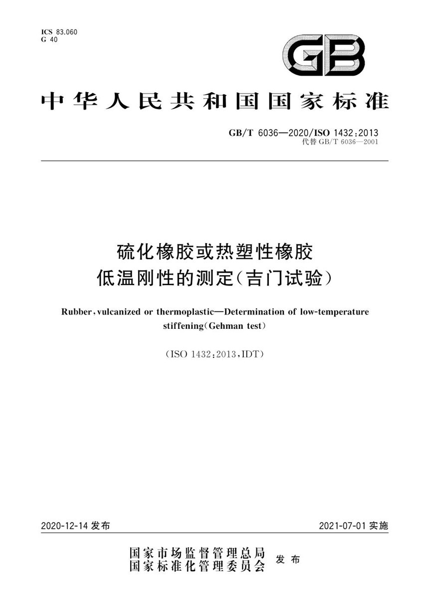 GBT 6036-2020 硫化橡胶或热塑性橡胶 低温刚性的测定（吉门试验）