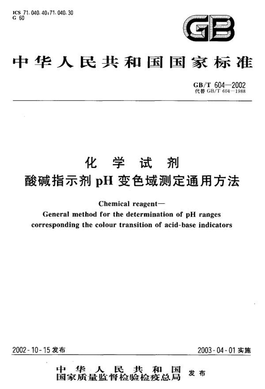 GBT 604-2002 化学试剂  酸碱指示剂pH变色域测定通用方法