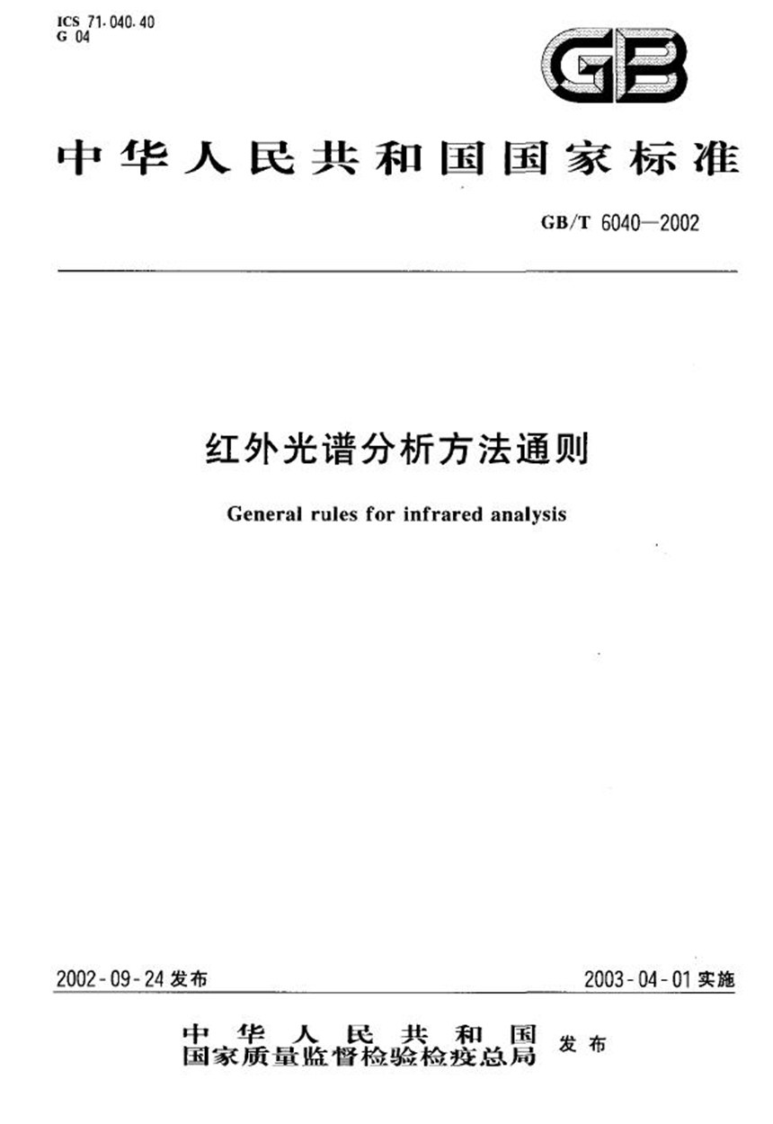 GBT 6040-2002 红外光谱分析方法通则