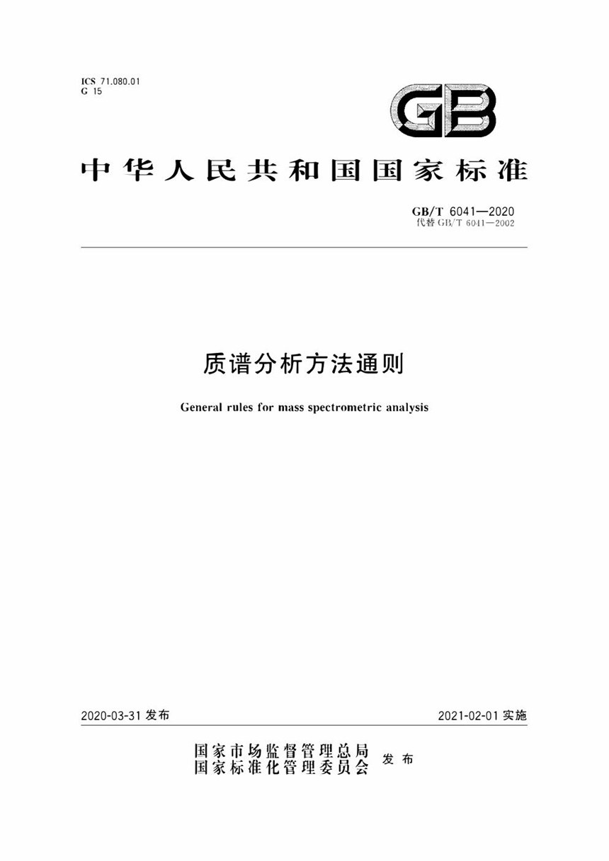 GBT 6041-2020 质谱分析方法通则