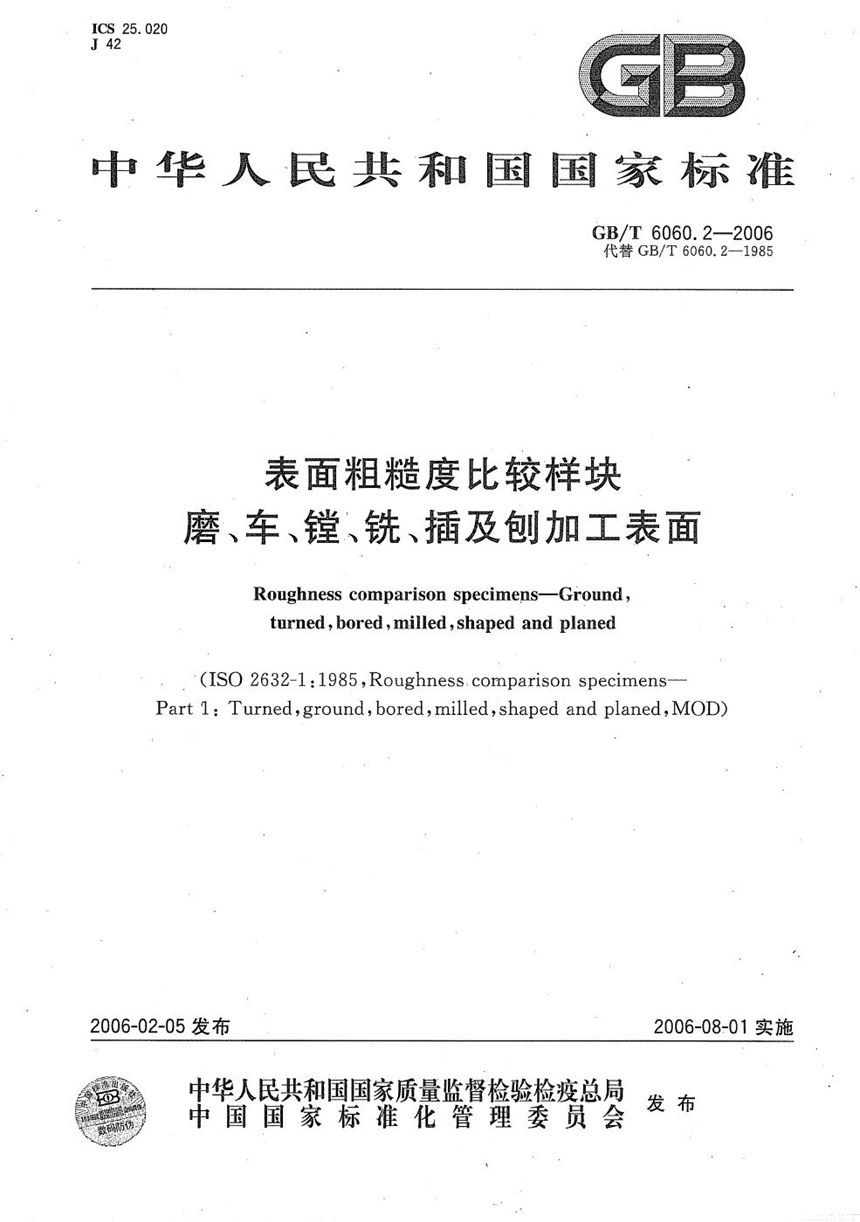 GBT 6060.2-2006 表面粗糙度比较样块  磨、车、镗、铣、插及刨加工表面