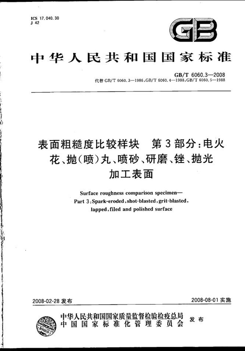 GBT 6060.3-2008 表面粗糙度比较样块  第3部分：电火花、抛（喷）丸、喷砂、研磨、锉、抛光加工表面