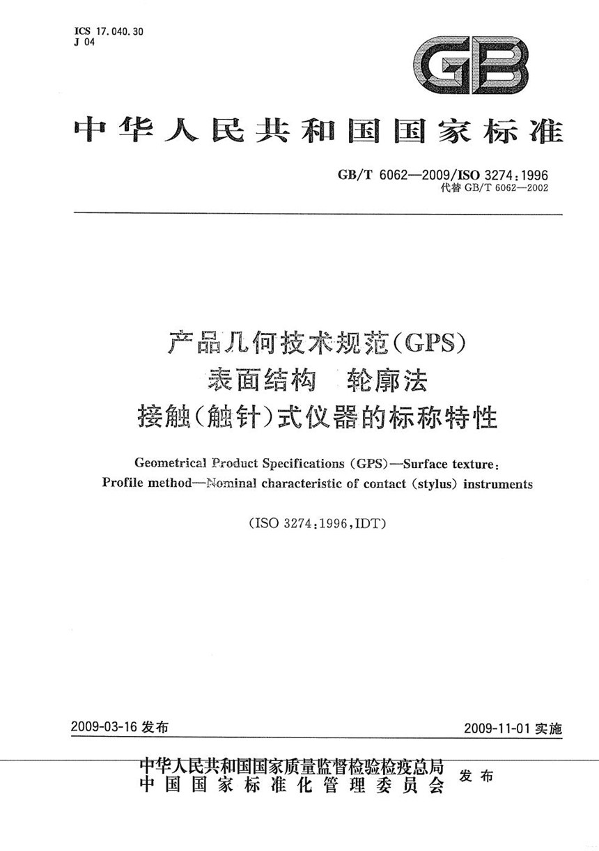 GBT 6062-2009 产品几何技术规范（GPS） 表面结构  轮廓法  接触(触针)式仪器的标称特性