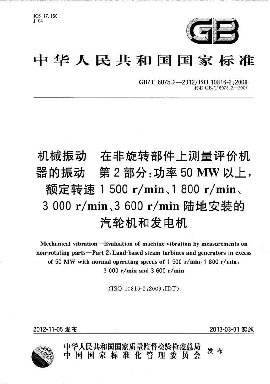 GBT 6075.2-2012 机械振动  在非旋转部件上测量评价机器的振动  第2部分：50MW以上，额定转速1500 rmin、1800 rmin、3000 rmin、3600 rmin