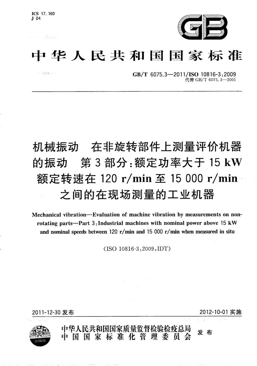 GBT 6075.3-2011 机械振动  在非旋转部件上测量评价机器的振动  第3部分：额定功率大于15kW额定转速在120 rmin至15000rmin之间的在现场测量的工业机器