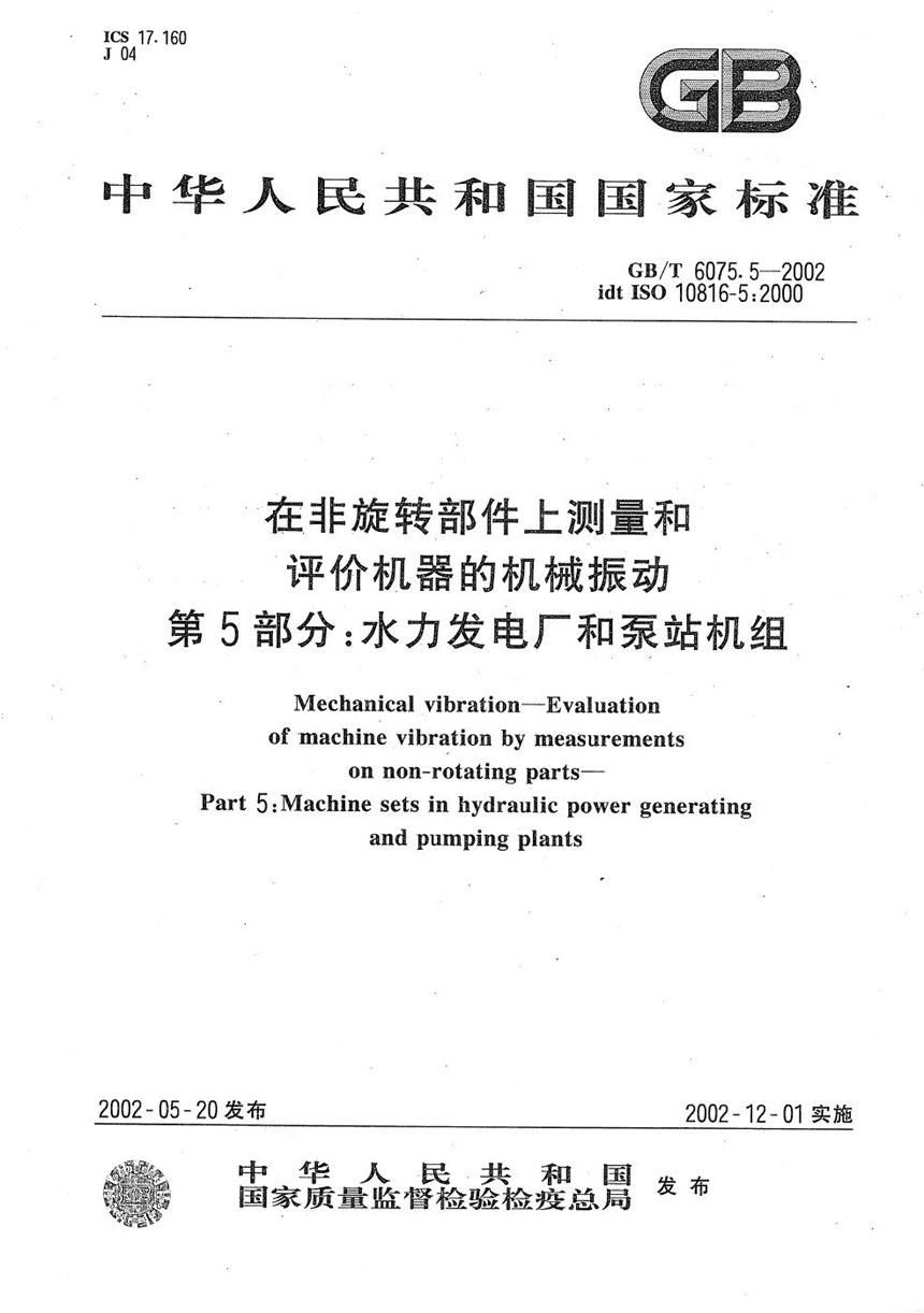 GBT 6075.5-2002 在非旋转部件上测量和评价机器的机械振动  第5部分:水力发电厂和泵站机组