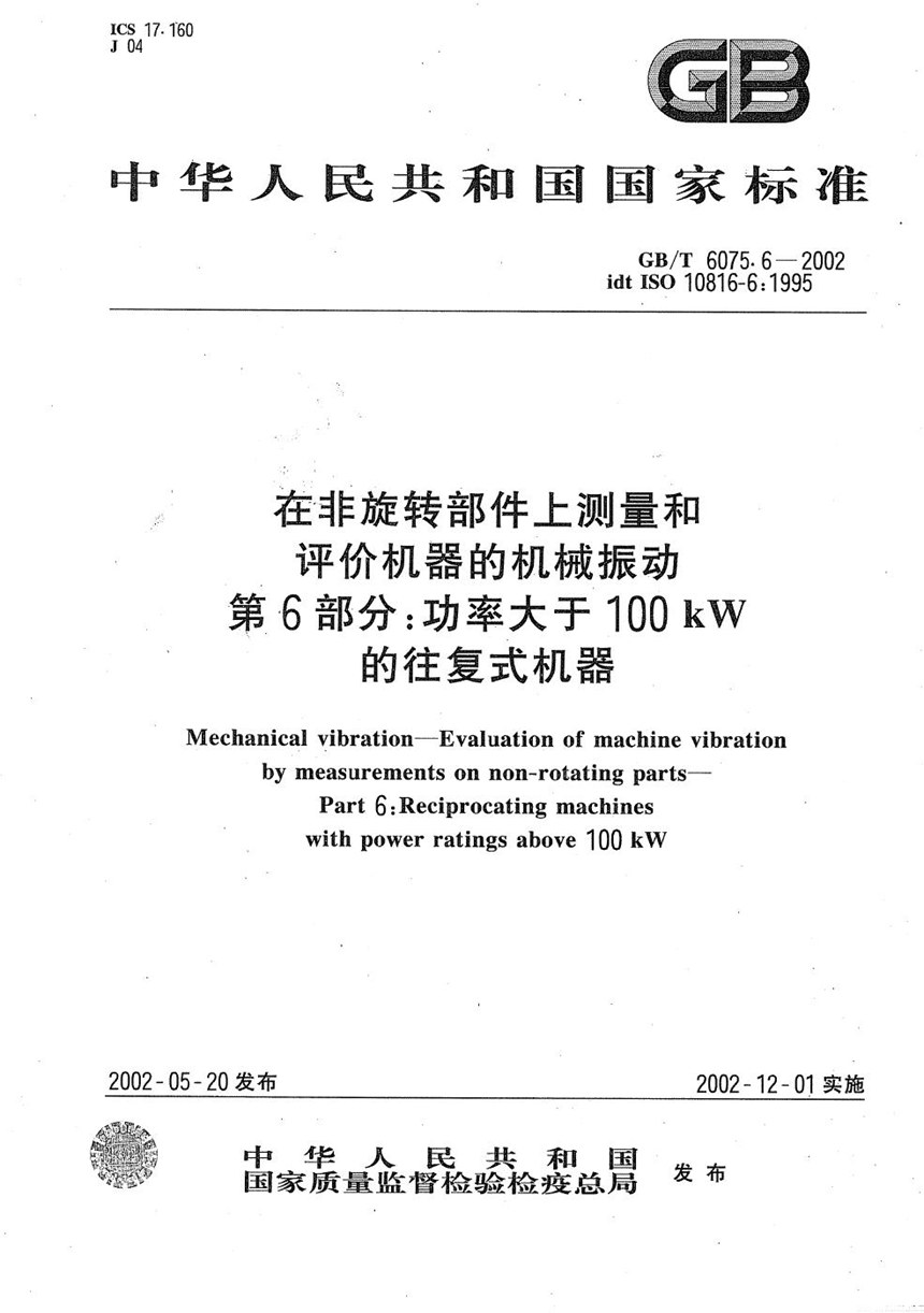 GBT 6075.6-2002 在非旋转部件上测量和评价机器的机械振动  第6部分:功率大于100kW的往复式机器