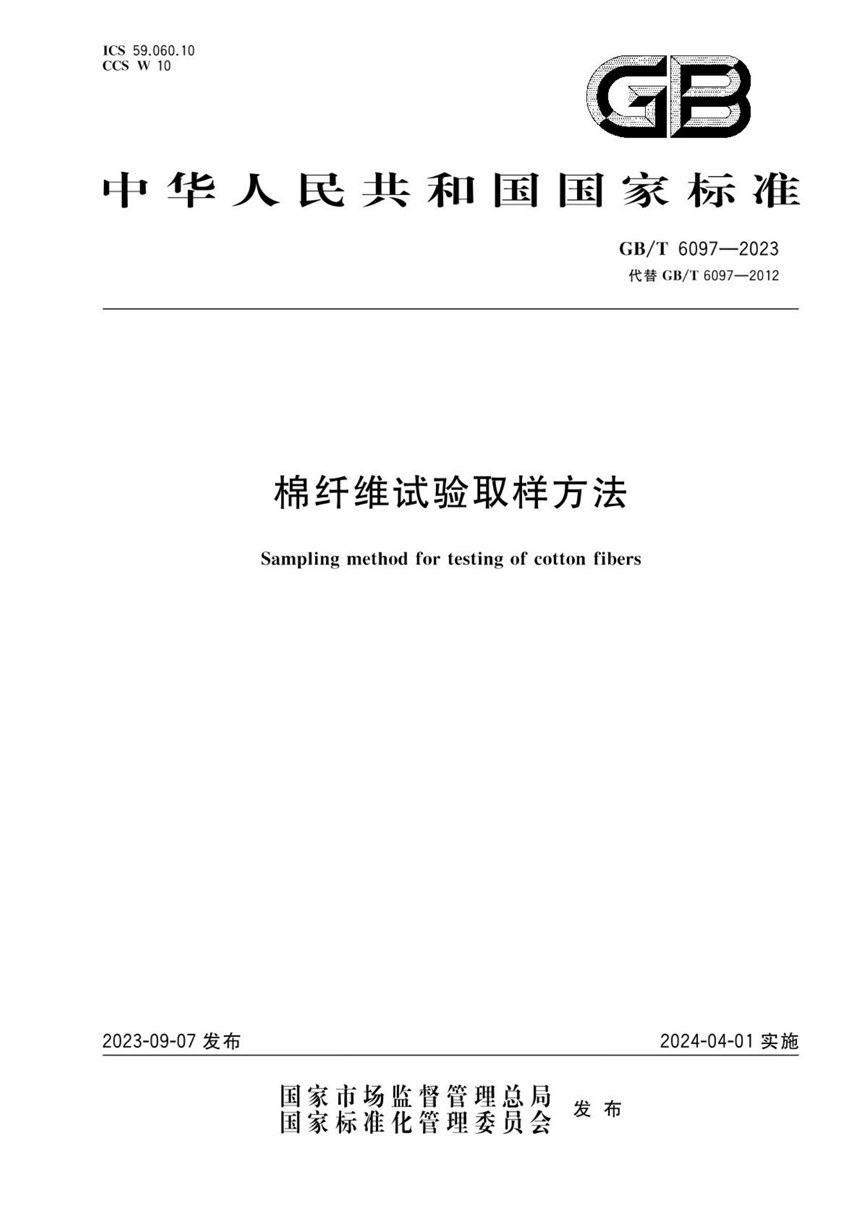 GBT 6097-2023 棉纤维试验取样方法