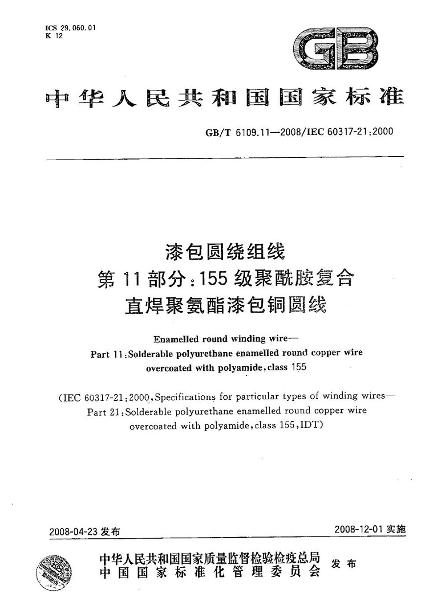 GBT 6109.11-2008 漆包圆绕组线  第11部分：155级聚酰胺复合直焊聚氨酯漆包铜圆线