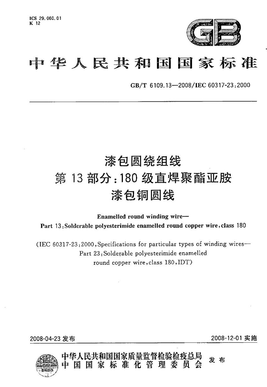 GBT 6109.13-2008 漆包圆绕组线  第13部分：180级直焊聚酯亚胺漆包铜圆线