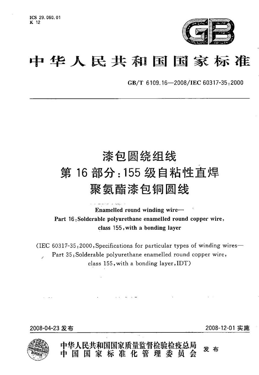 GBT 6109.16-2008 漆包圆绕组线  第16部分：155级自粘性直焊聚氨酯漆包铜圆线