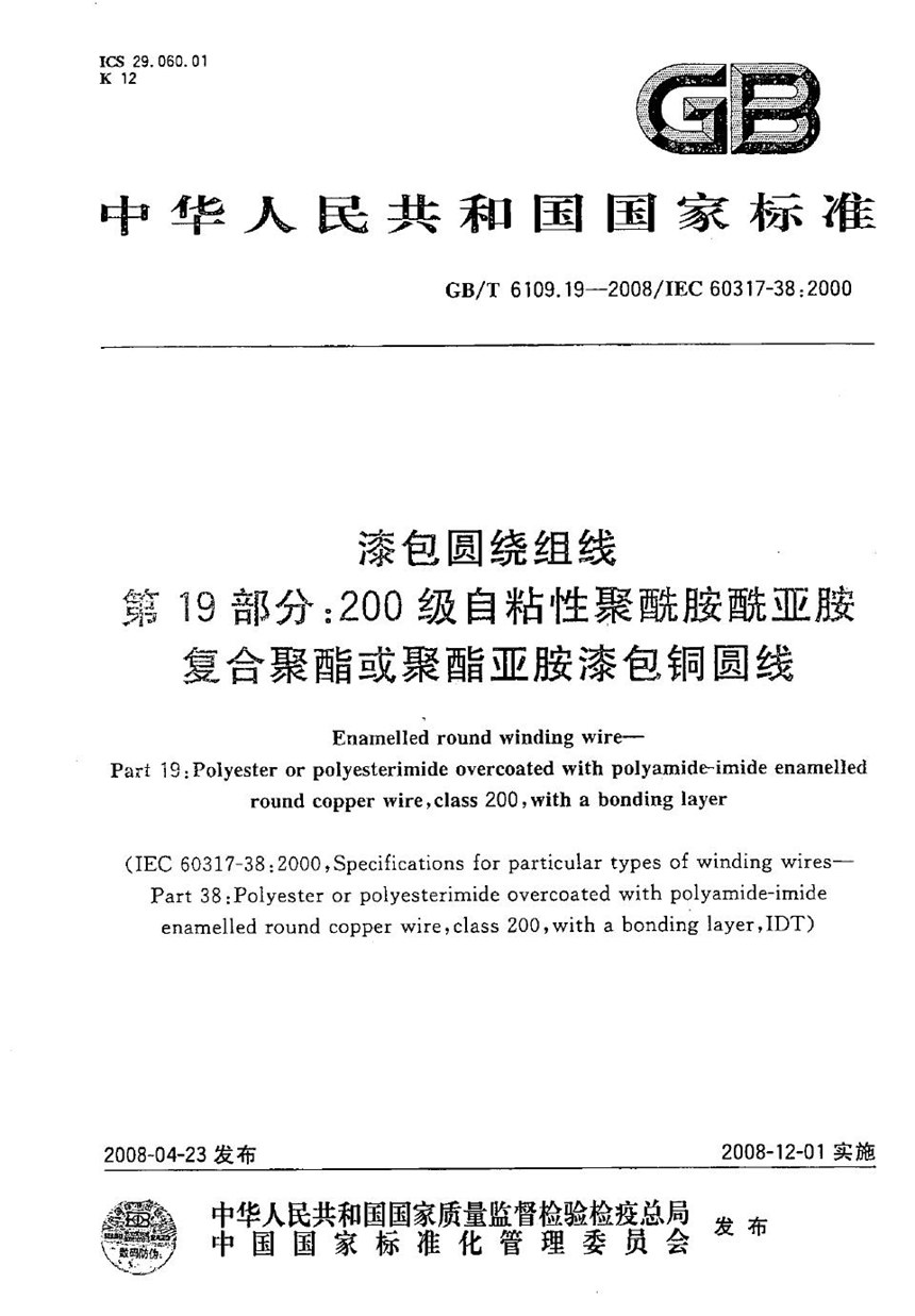 GBT 6109.19-2008 漆包圆绕组线  第19部分：200级自粘性聚酰胺酰亚胺复合聚酯或聚酯亚胺漆包铜圆线