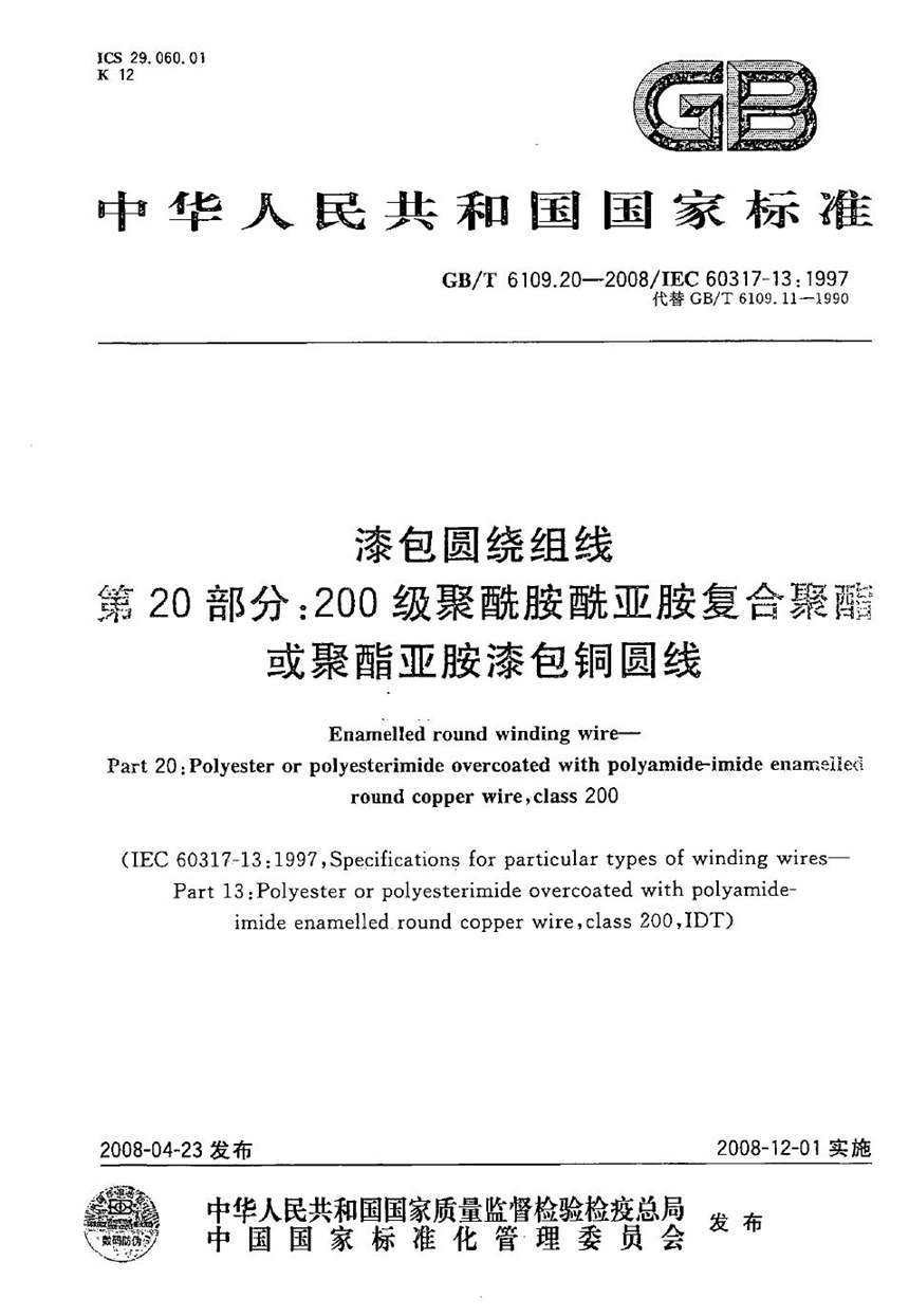 GBT 6109.20-2008 漆包圆绕组线  第20部分：200级聚酰胺酰亚胺复合聚酯或聚酯亚胺漆包铜圆线