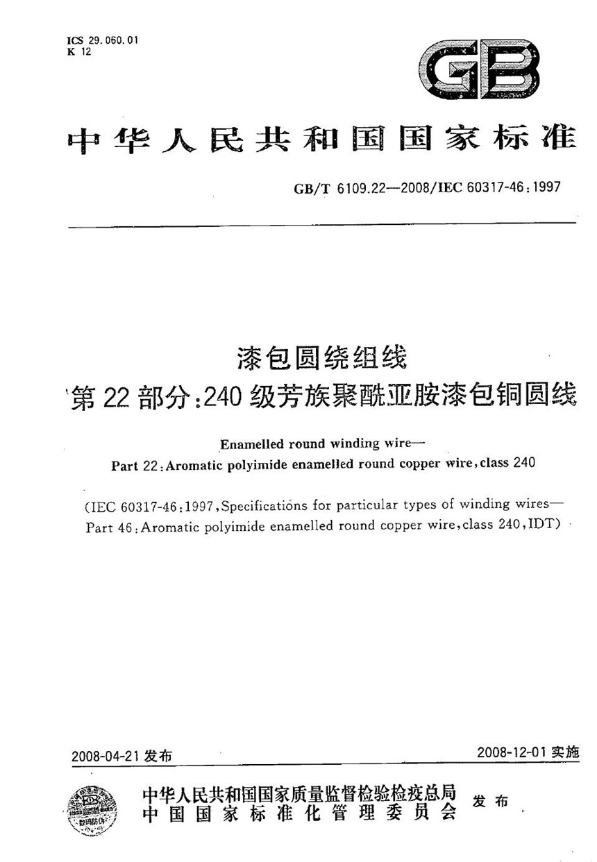 GBT 6109.22-2008 漆包圆绕组线  第22部分：240级芳族聚酰亚胺漆包铜圆线