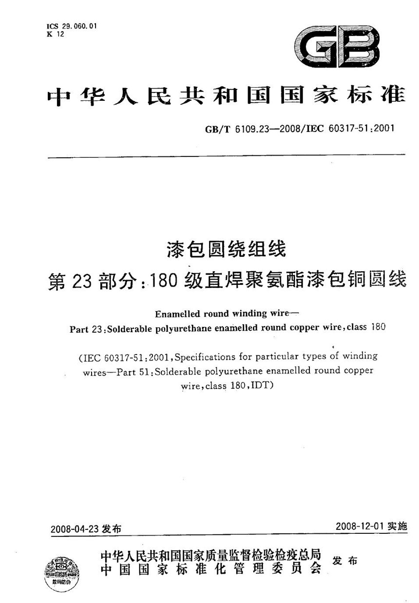 GBT 6109.23-2008 漆包圆绕组线  第23部分：180级直焊聚氨酯漆包铜圆线