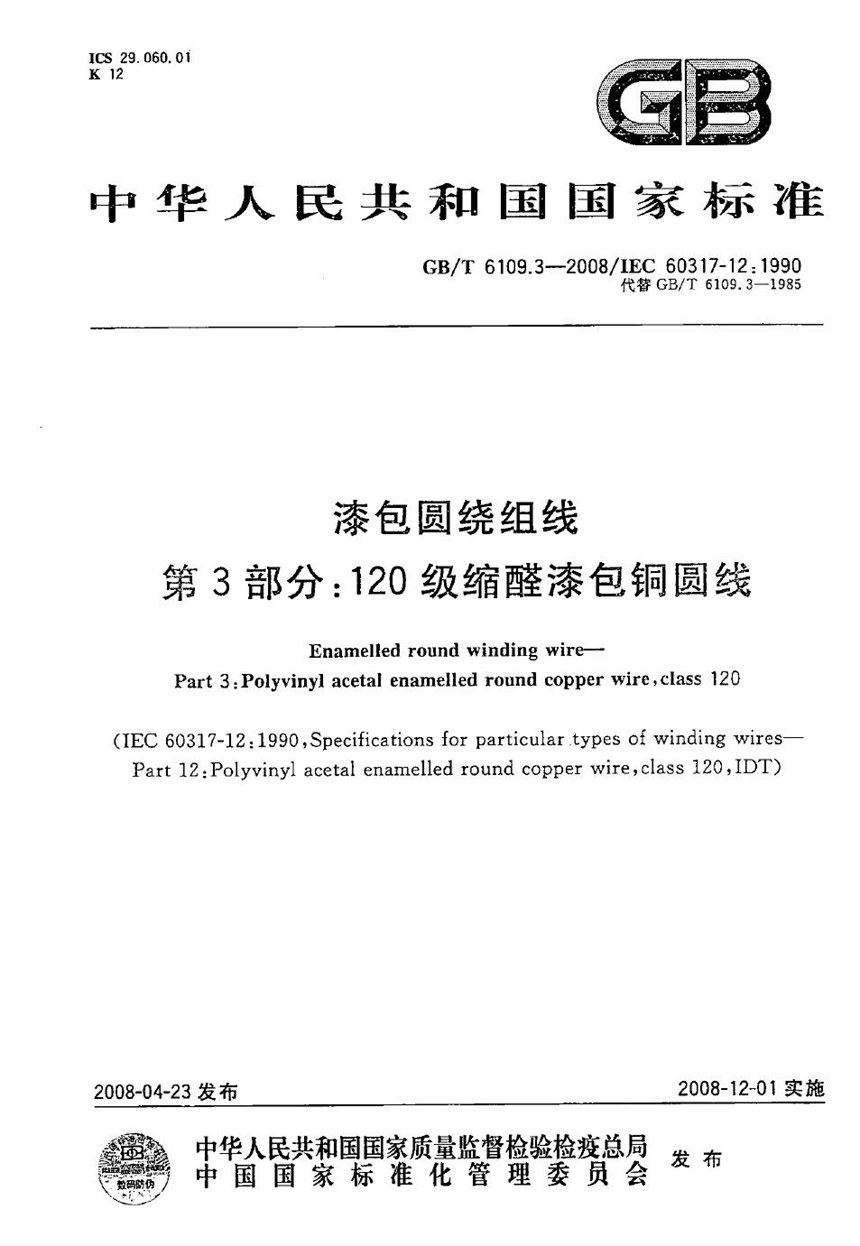 GBT 6109.3-2008 漆包圆绕组线 第3部分：120级缩醛漆包铜圆线