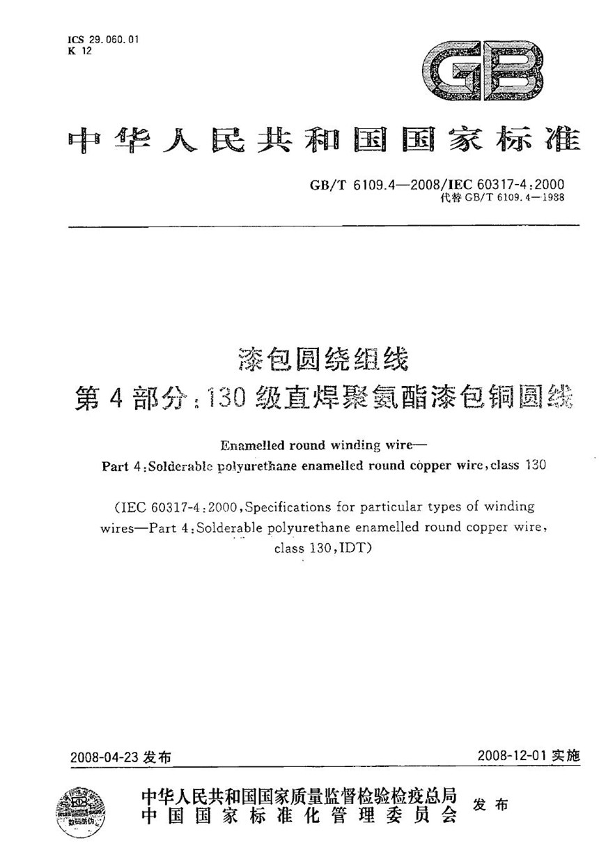 GBT 6109.4-2008 漆包圆绕组线 第4部分：130级直焊聚氨酯漆包铜圆线