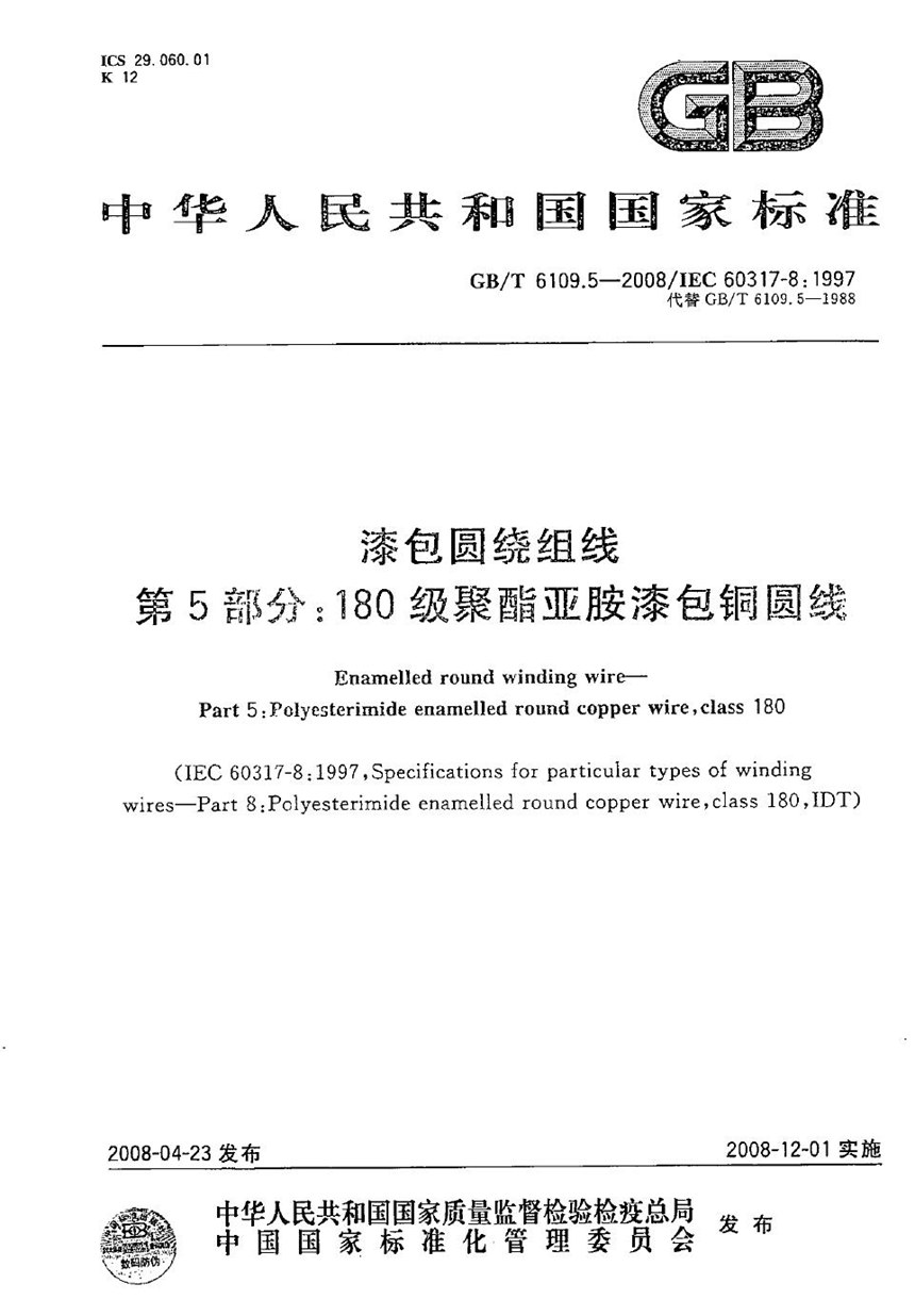 GBT 6109.5-2008 漆包圆绕组线 第5部分：180级聚酯亚胺漆包铜圆线